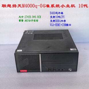 联想扬天M4000q-04 准系统小主机 10代商用办公台式电脑 I5 10500