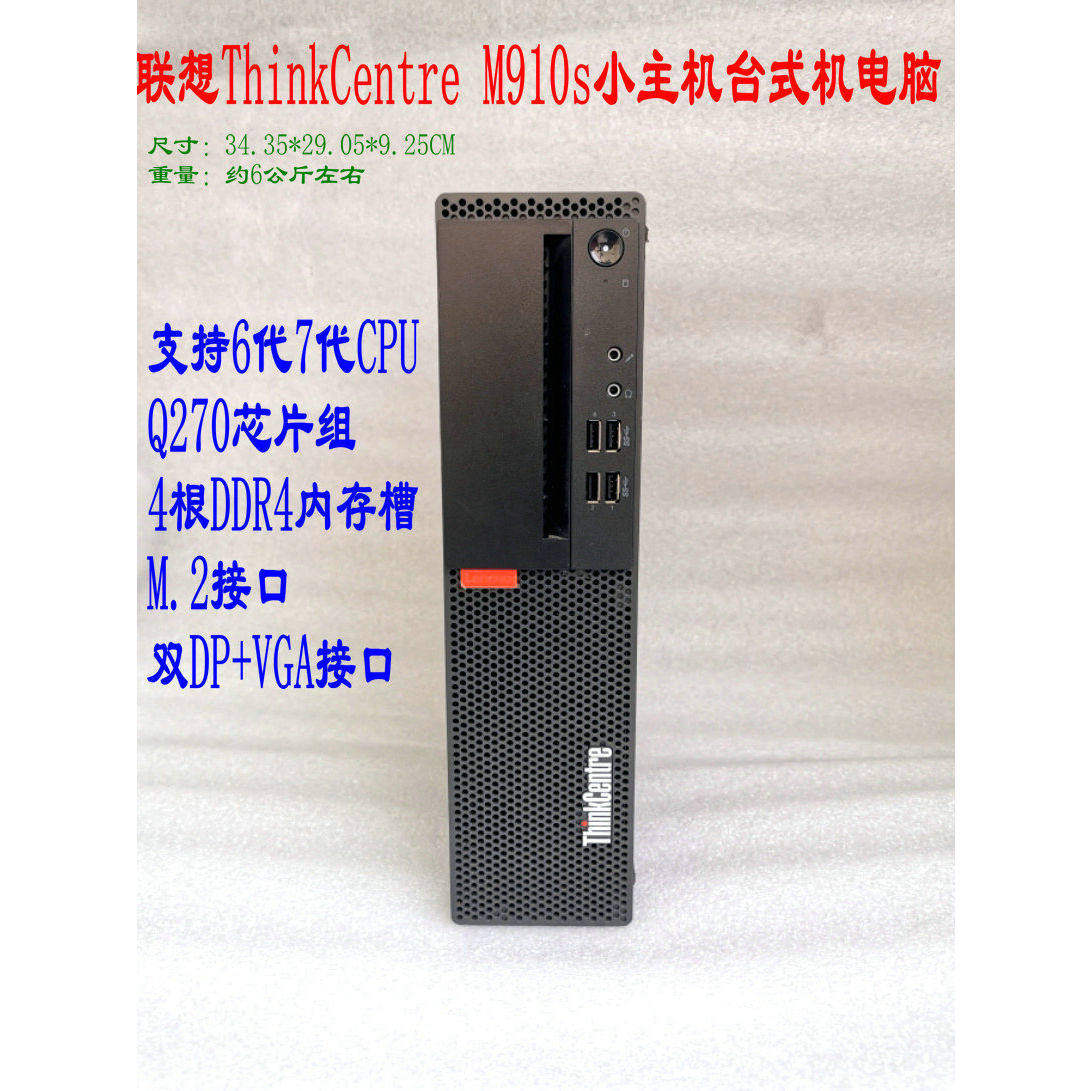 联想M910s M710s主机 台式机电脑 准系统 I3 I5 I7 四核办公游戏