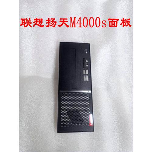 联想扬天M4s面板前面塑