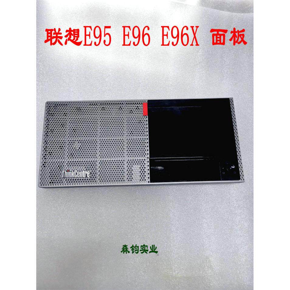 联想ThinkCentre E95 E96 E96x 面板 面壳