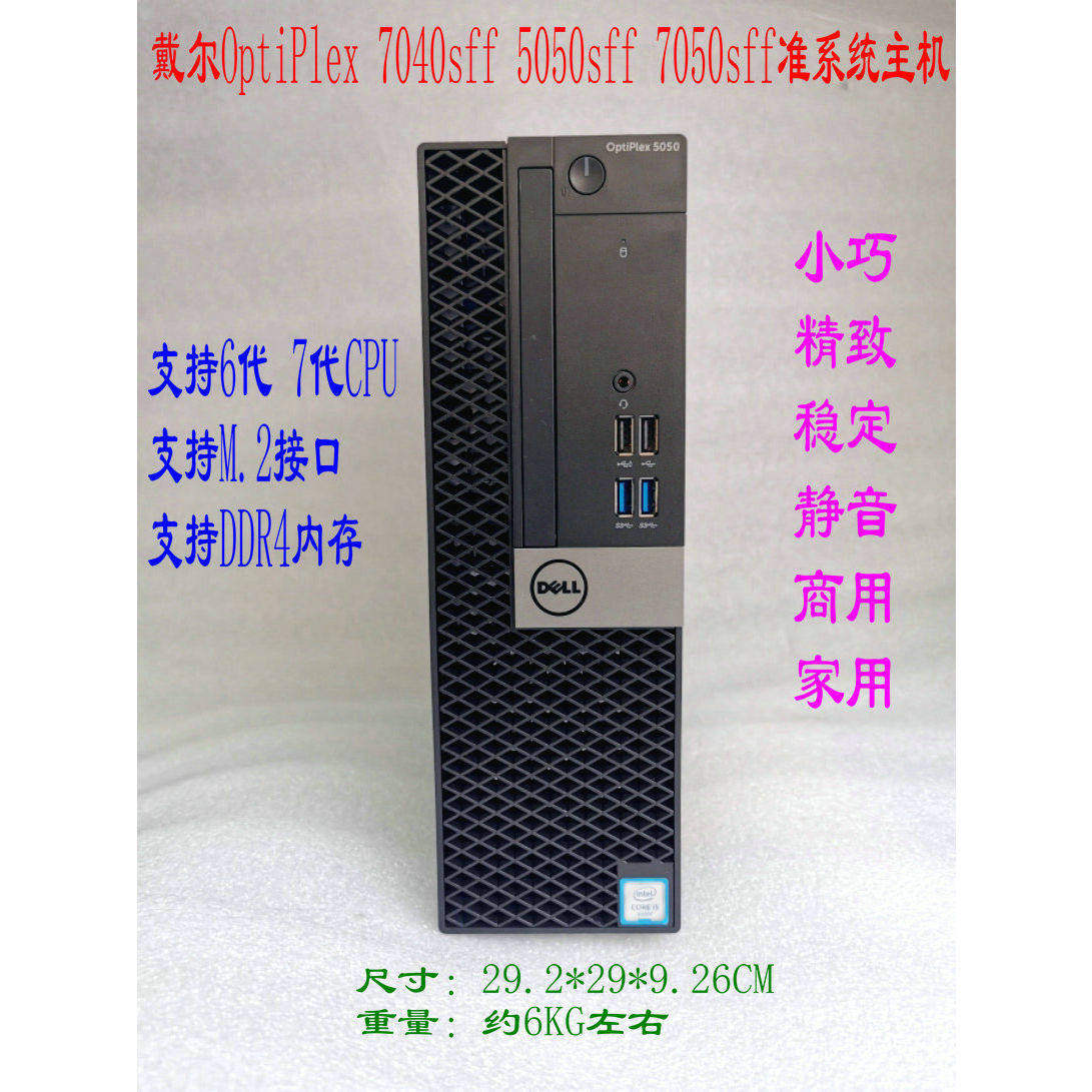 戴尔OptiPlex 7040sff 5050sff 7050sff准系统 主机 6代 7代 电脑