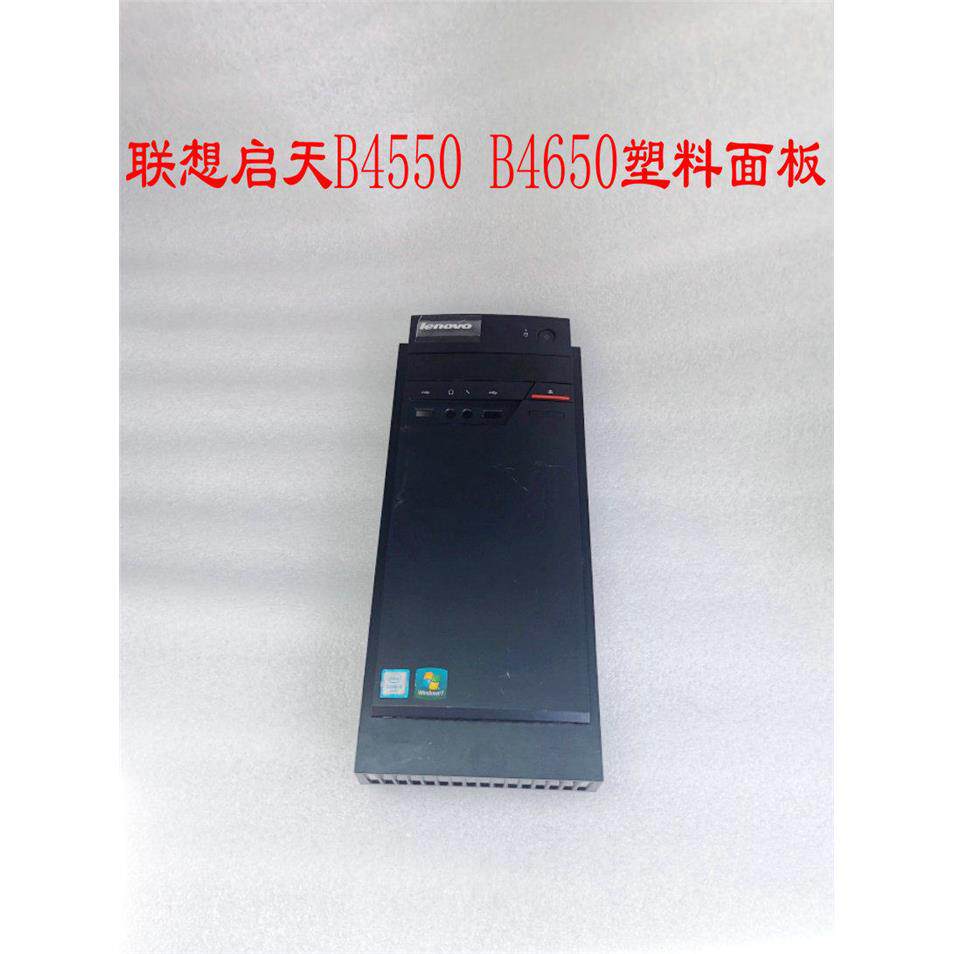 联想启天B4550 B4650 主机壳前面板
