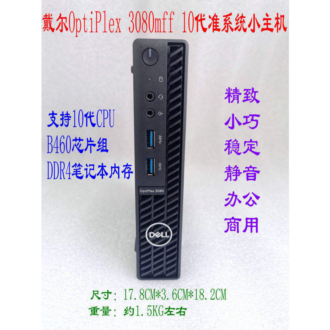 戴尔OptiPlex 3080mff 10代 准系统小主机 巴掌机 便携小巧 I3 I5