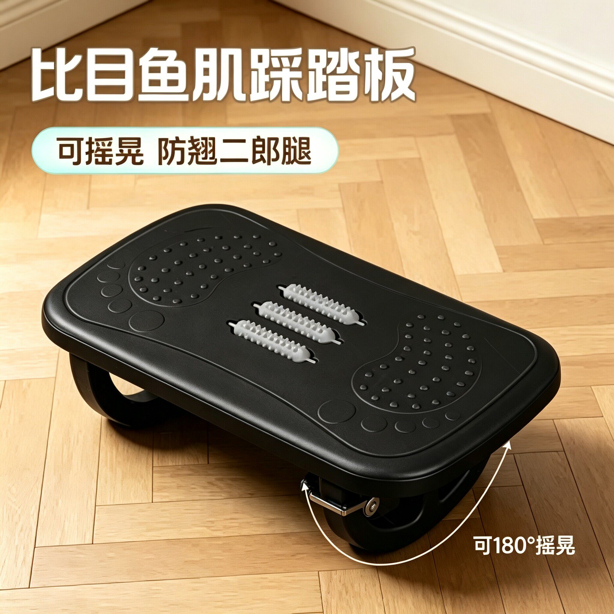 比目鱼肌踩踏板防翘二郎腿神器脚踏办公室工位踩脚运动久坐防腿肿