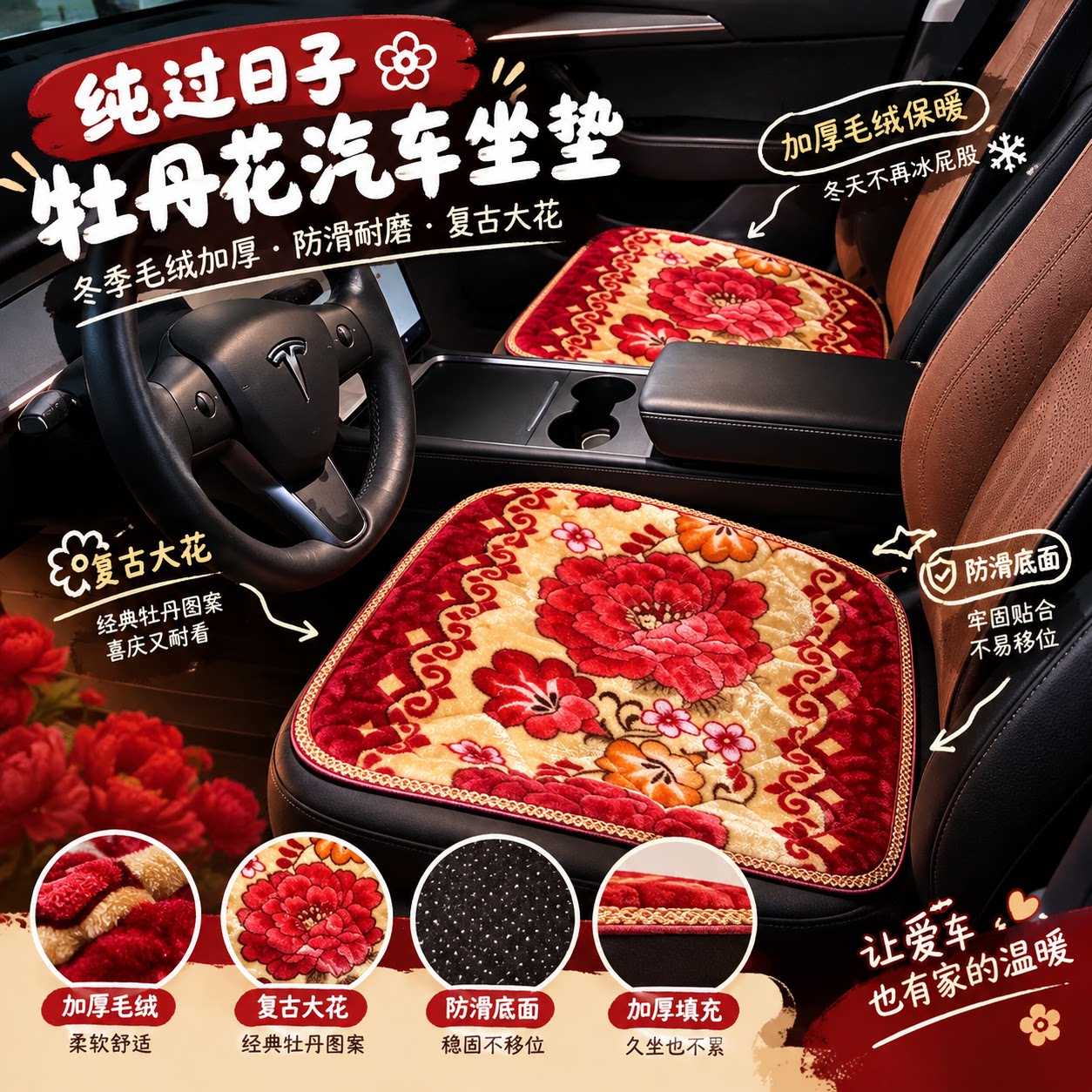 【纯过日子】牡丹花汽车坐垫冬季毛绒加厚防滑复古大花车载座椅垫
