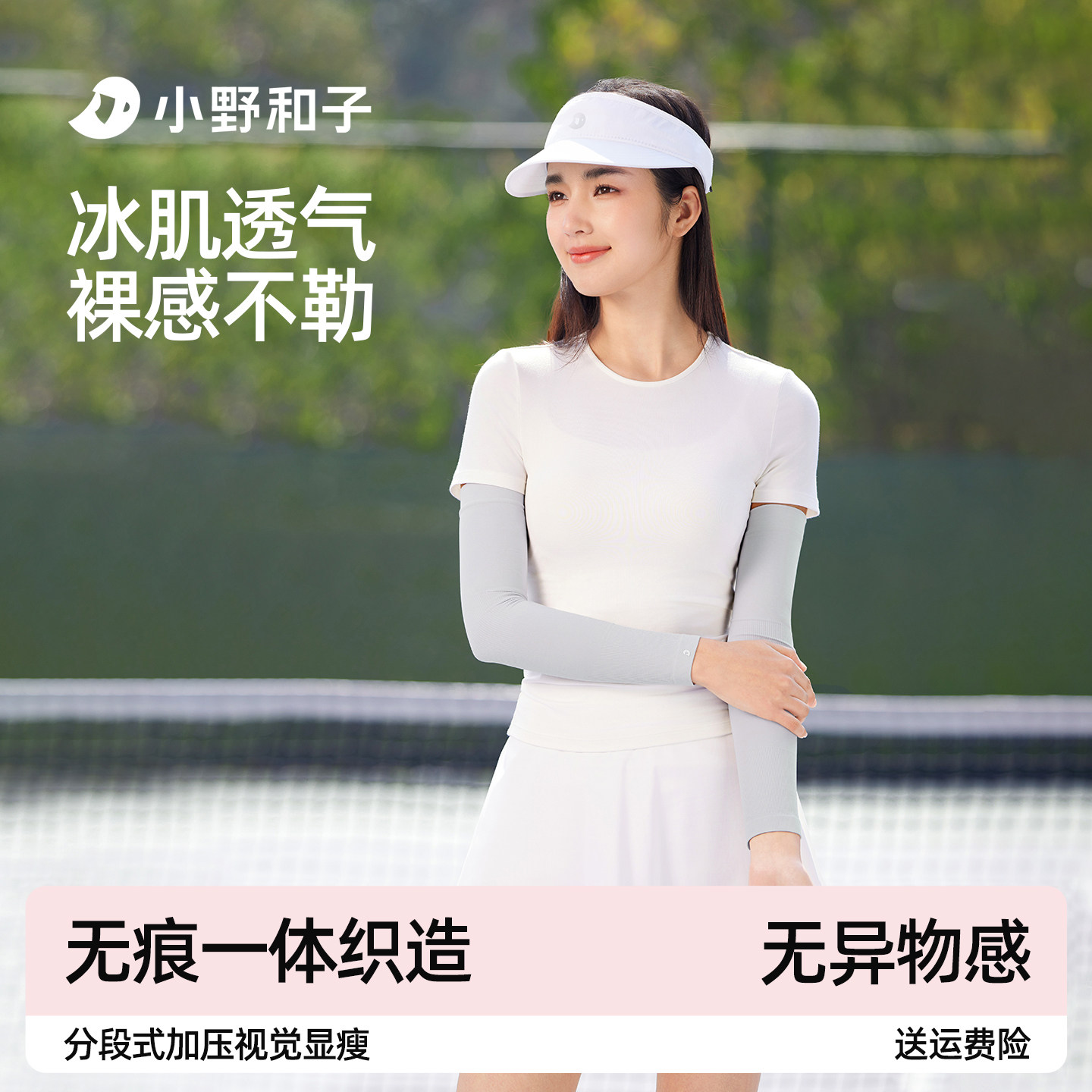 小野服饰防晒袖套2025新款男女夏季户外骑行冰感防紫外线冰丝套袖