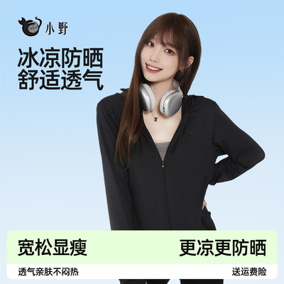 小野和子正品凉感宽松防晒衣