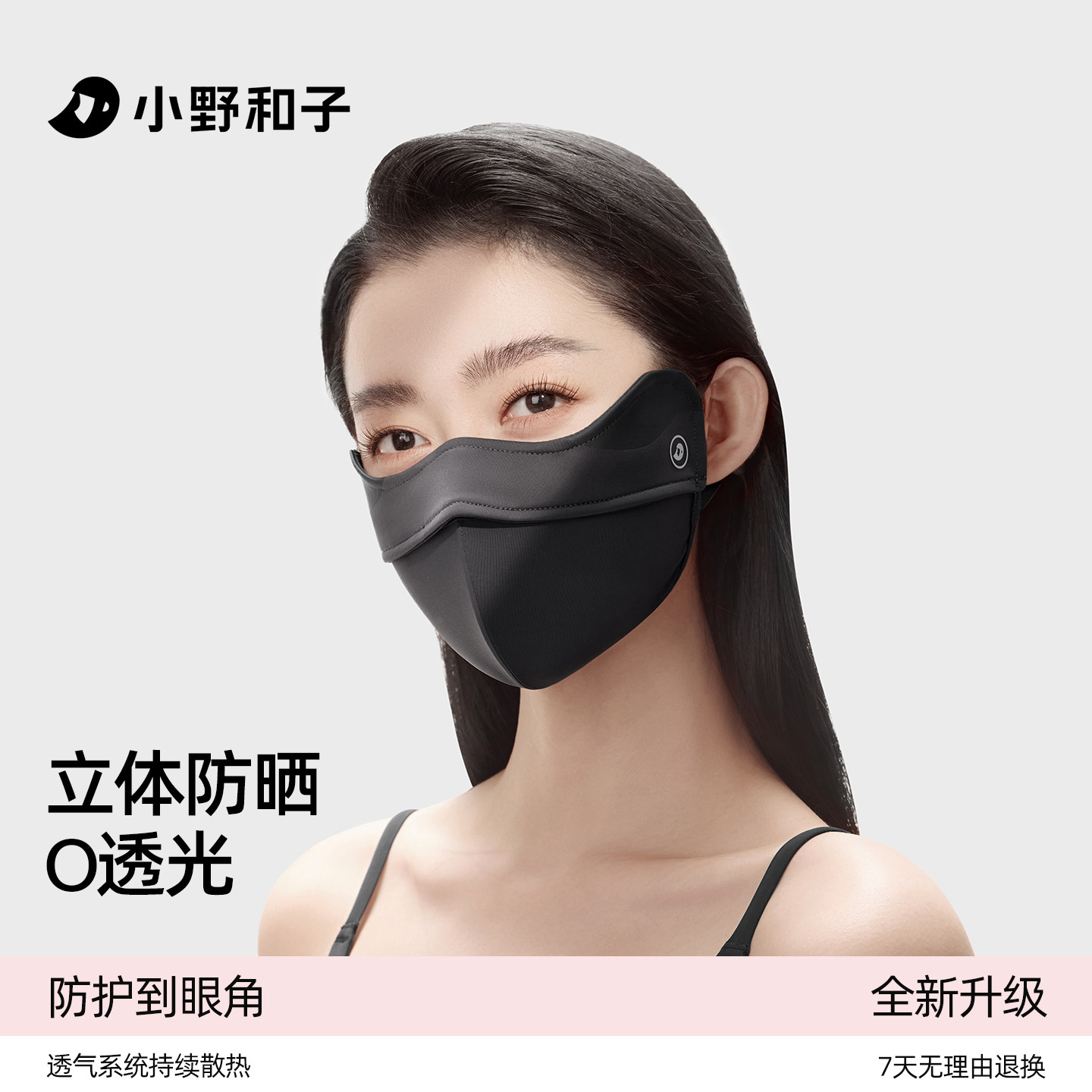 小野和子3D立体护眼角防晒口罩