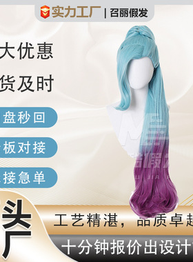 漫酷LOL萨勒芬妮cos假发Seraphine星籁歌姬KDA最终形态染色女款