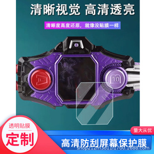 适用假面骑士exaid故障变身腰带保护膜贴膜高清钢化膜保护膜