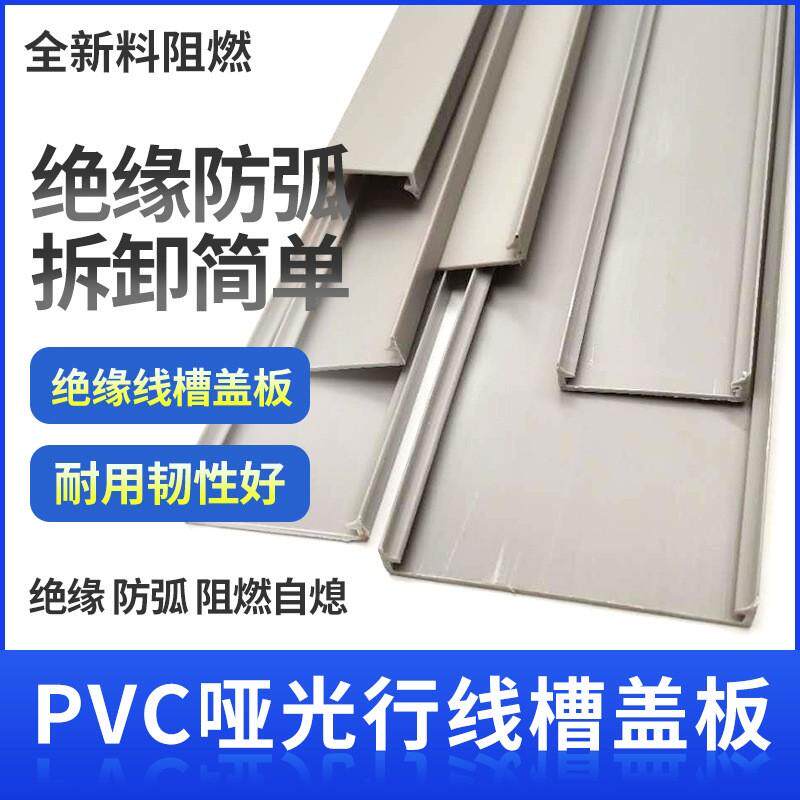 PVC线槽盖板配电箱柜线槽盖板塑料配线槽盖板工业灰色阻燃盖板