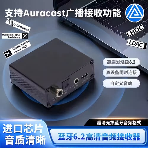 蓝牙6.2无损LHDC高通qcc5181音频器接收器LDAC光纤同轴Aux 转功放