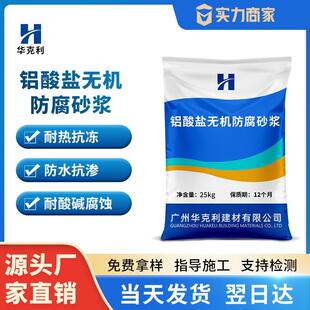 铝酸盐无机防腐砂浆特种铝酸盐防腐砂浆防水耐酸碱无机防腐砂浆