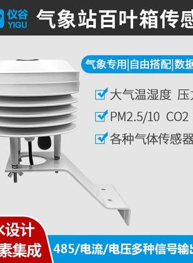 大气温湿度传感器气压二氧化碳扬尘环境要素监测高精度