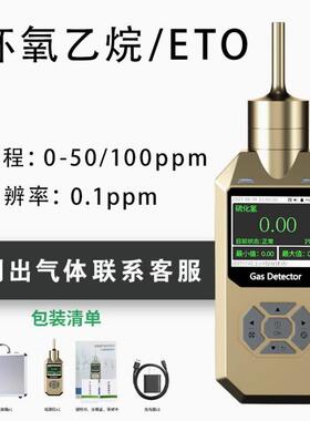 SZZY-300泵吸式环氧乙烷/ETO气体检测仪环氧乙烷含量分析仪