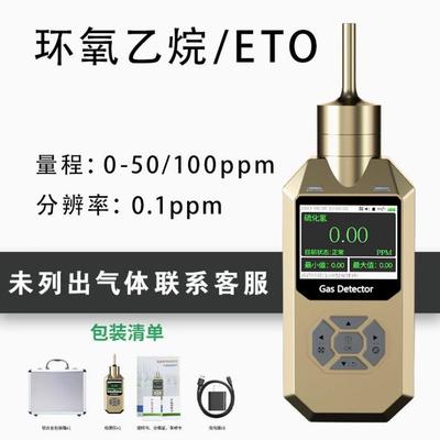 SZZY-300泵吸式环氧乙烷/ETO气体检测仪环氧乙烷含量分析仪
