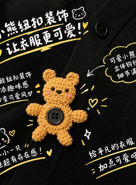 小熊让衣服更可爱！卡通纽扣圈圈