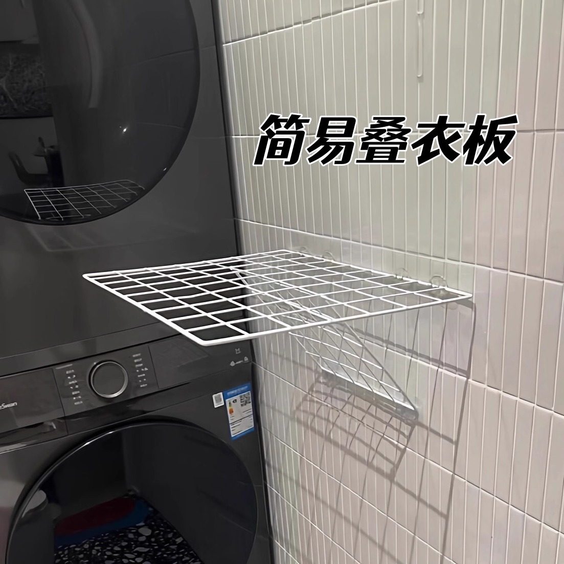 网格片diy叠衣板洗衣烘干机旁叠放整理晾衣挂墙置物收纳堆叠支架