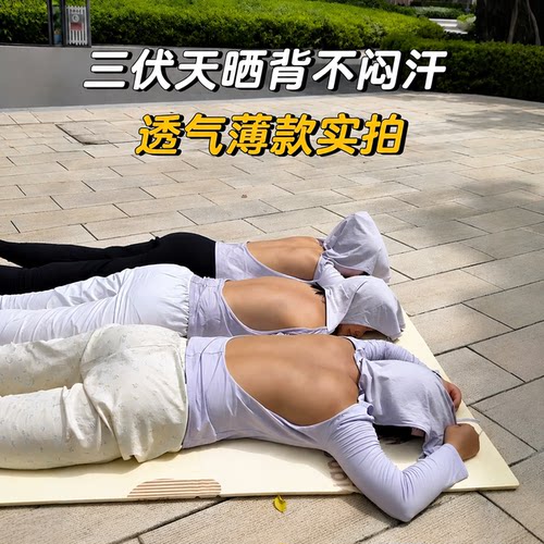 晒背不闷汗！三伏天晒背防晒衣