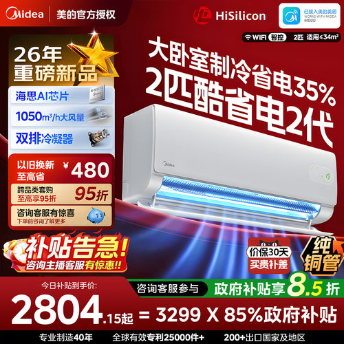 美的空调2匹省电2代大挂机挂壁式一级能效变频冷暖酷客厅正品26款