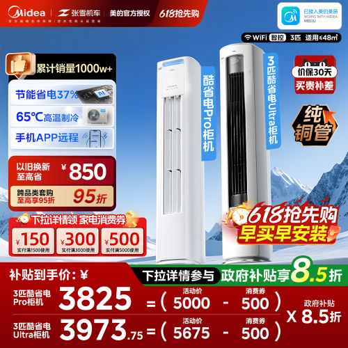 美的空调酷省电Pro柜机立式客厅3匹2p一级能效变频冷暖官方正品