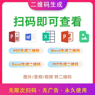 PDF生成二维码 Word PPT Excel表格 图片 音视频 文档转换二维码