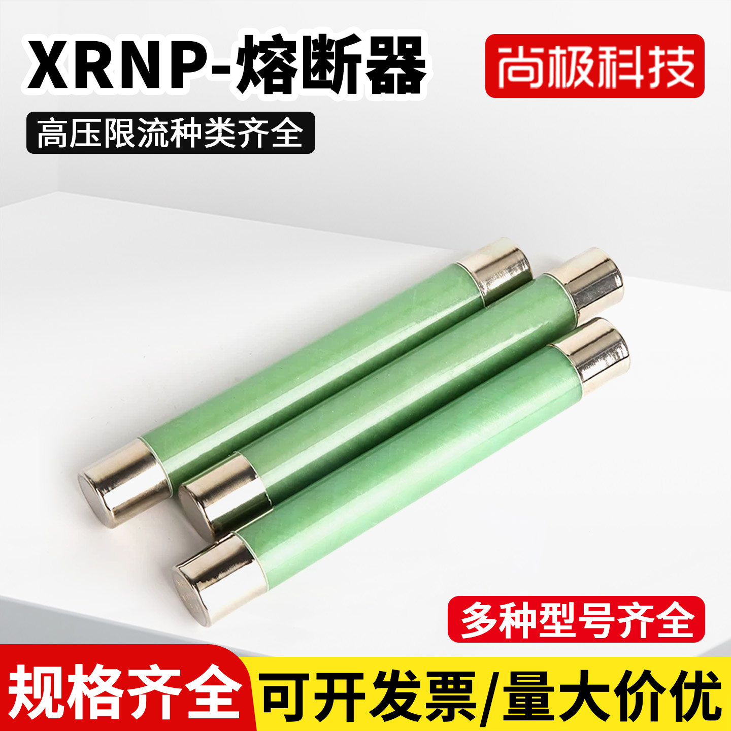 XRNP熔断器高压限流器多种型号齐全规格齐全量大价优