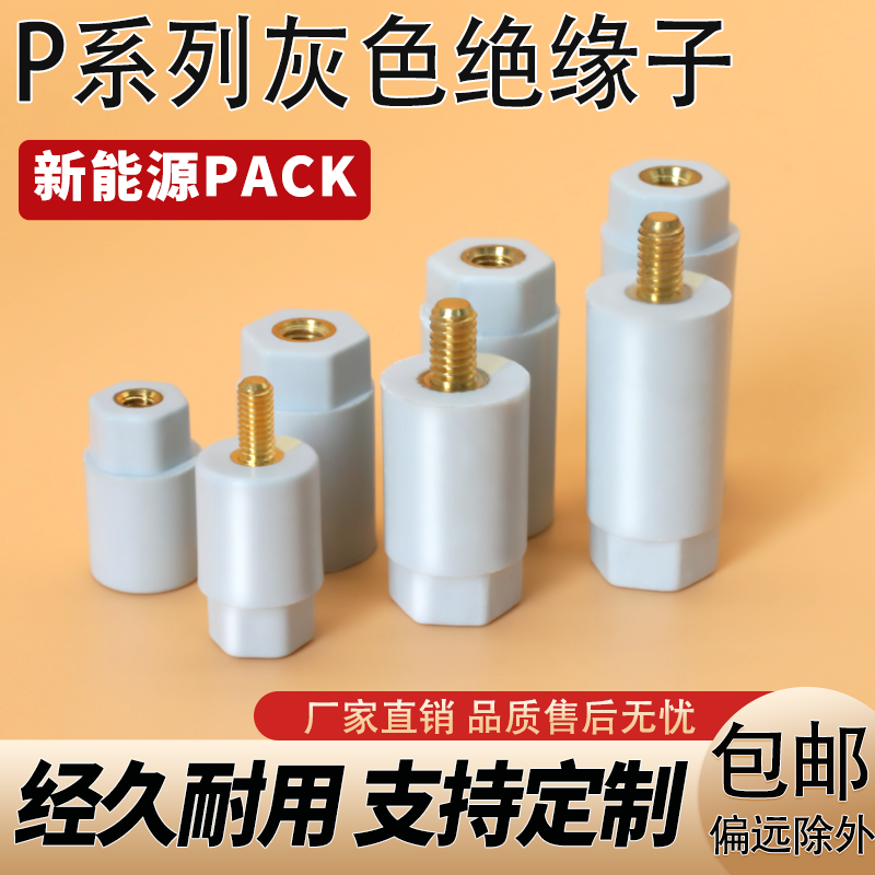 灰色绝缘子P系列新能源储能PACK接线柱铜排间隔绝缘环保螺杆螺母