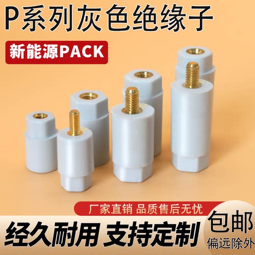 灰色绝缘子P系列新能源储能PACK接线柱铜排间隔绝缘环保螺杆螺母