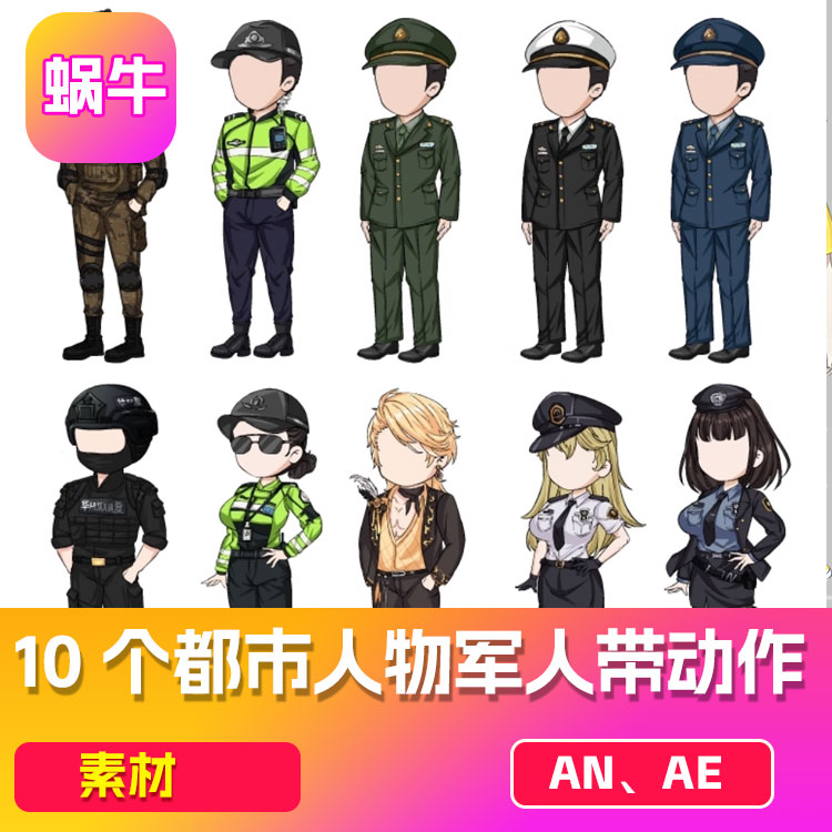 An素材10个都市人物军人带动作带背面二次元素材沙雕动画