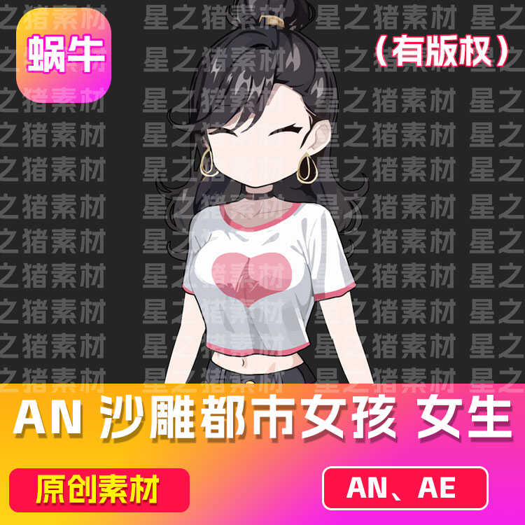 沙雕动画AN/ae人物万能动作模板原创可爱女生（有版权）