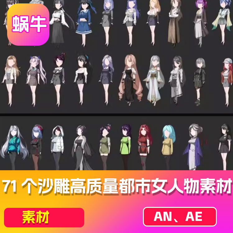 71个沙雕高质量都市女人物素材an格式每个都带三十多个万能动作