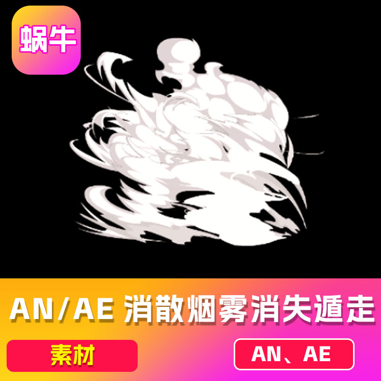 AN/AE消散烟雾消失遁走玄幻修仙沙雕动画游戏打斗特效光效fla/swf