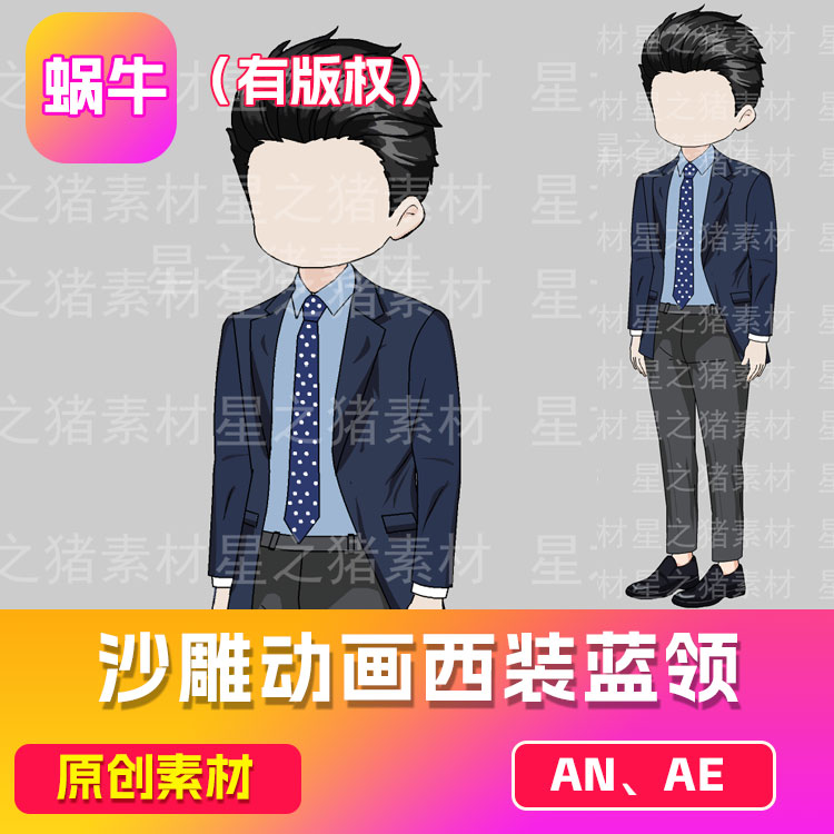 沙雕动画素材an西装蓝领 （有版权，带动作）（可咨询定制）