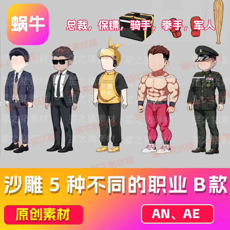 沙雕动画an素材5种不同的职业B款，都市男性职业人物（带版权）