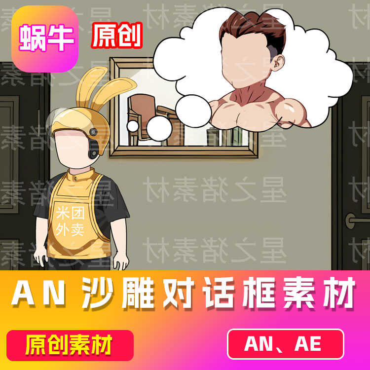 沙雕人物打电话对话框两人说话框中间框an动画源文件（原创）