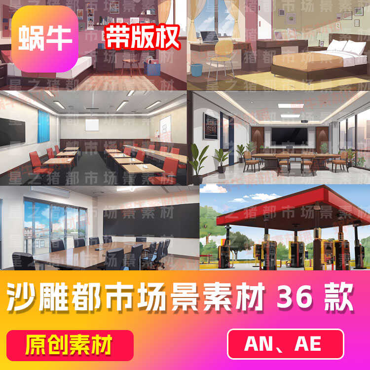 沙雕动画an素材都市场景KTV办公室36款 （带版权）会更新 png