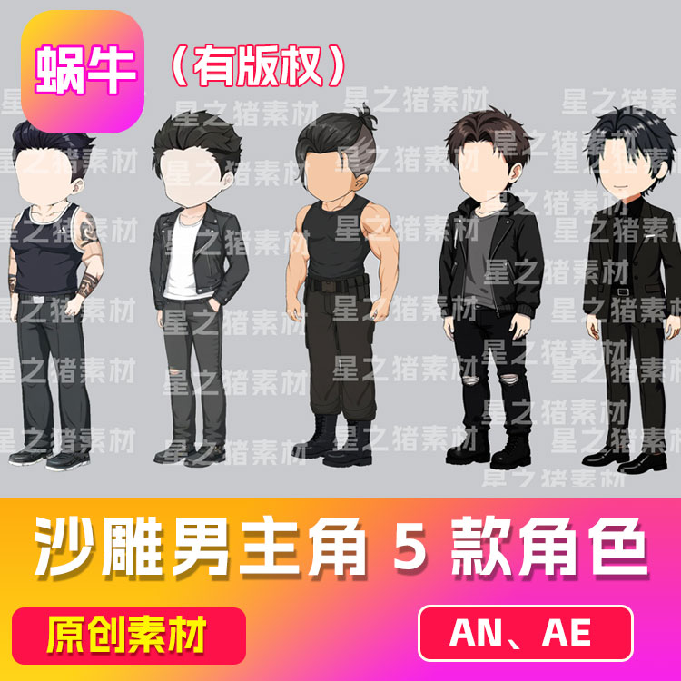 5款沙雕动画素材an都市男性人物  帅气耍酷男性（有版权）带动作