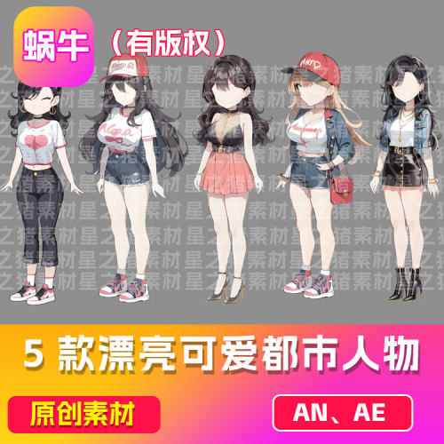 5款沙雕动画素材an美女人物    漂亮可爱好看（有版权）带动作