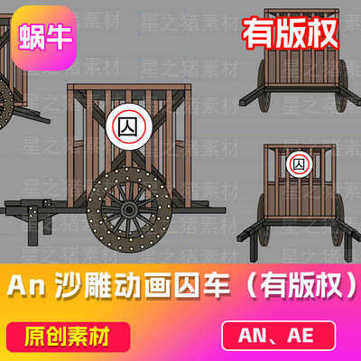 An沙雕动画古代囚车三视图 道具素材  有版权（可咨询定制）