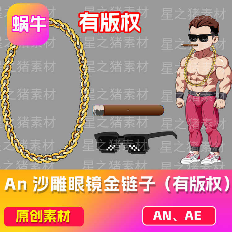 AN沙雕动画眼镜金链子（有版权）（可咨询定制） 新客尝鲜价