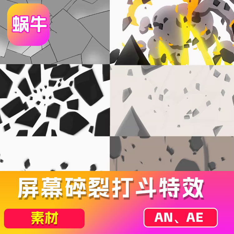 AN/CTA玄幻修仙沙雕动画屏幕碎裂打斗特效碎屏飞石全屏fla/swf