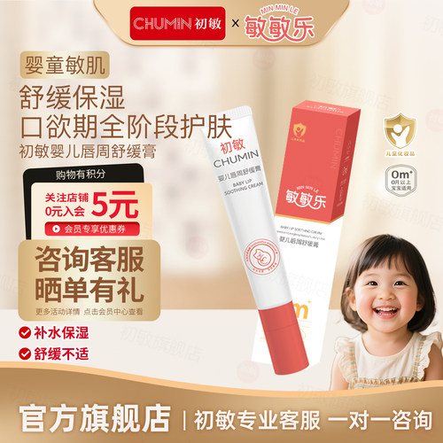 初敏婴幼儿唇周膏滋润保湿隔离