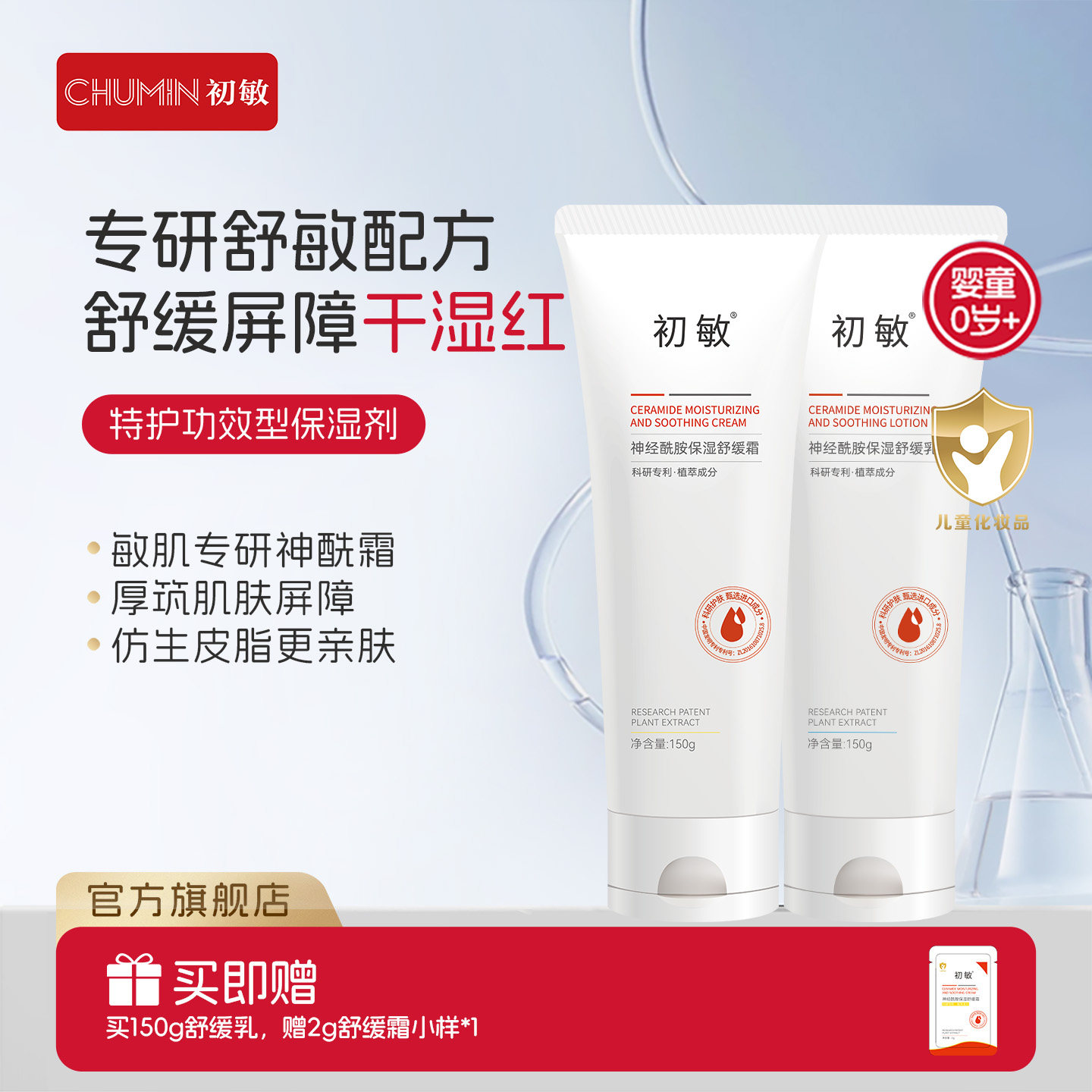 初敏 神经酰胺保湿舒缓霜乳150g新生儿乳霜面霜保湿改善滋润屏障