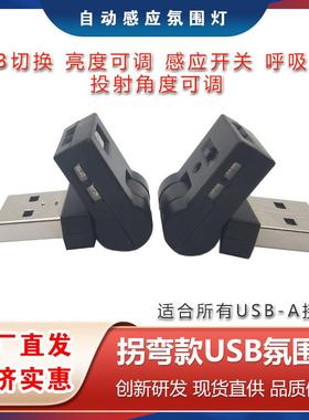 USBA接口呼吸模式亮度方向调节多功能RGB氛围灯夜灯