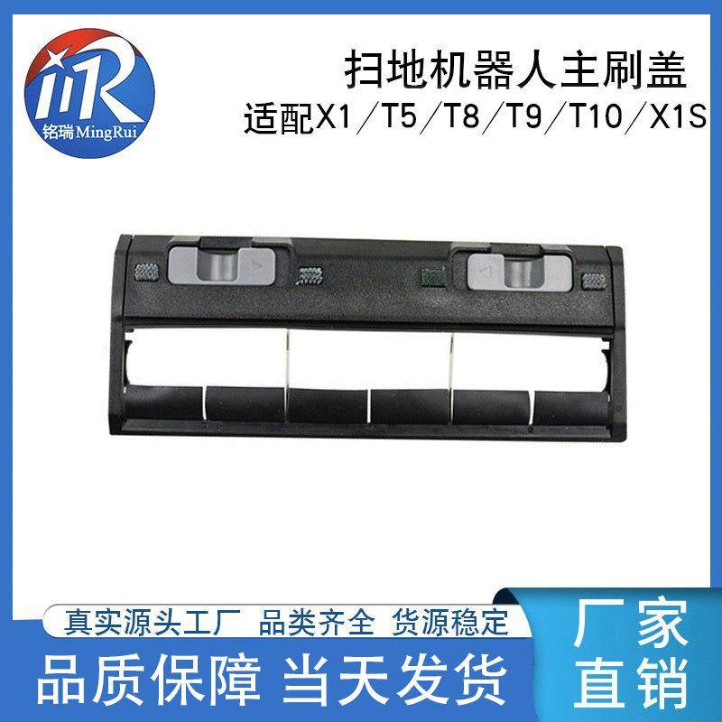 适用科沃斯T9/T8/T5/T20/T10扫地机主刷盖板配件X1S/X1胶刷罩现货
