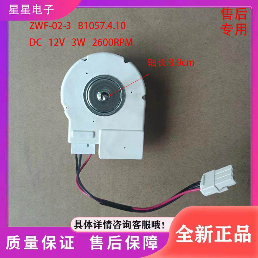 美菱冰箱风机BCD560WEC 560WBK 560WUPBY冷冻风扇电机B1057 .4.10