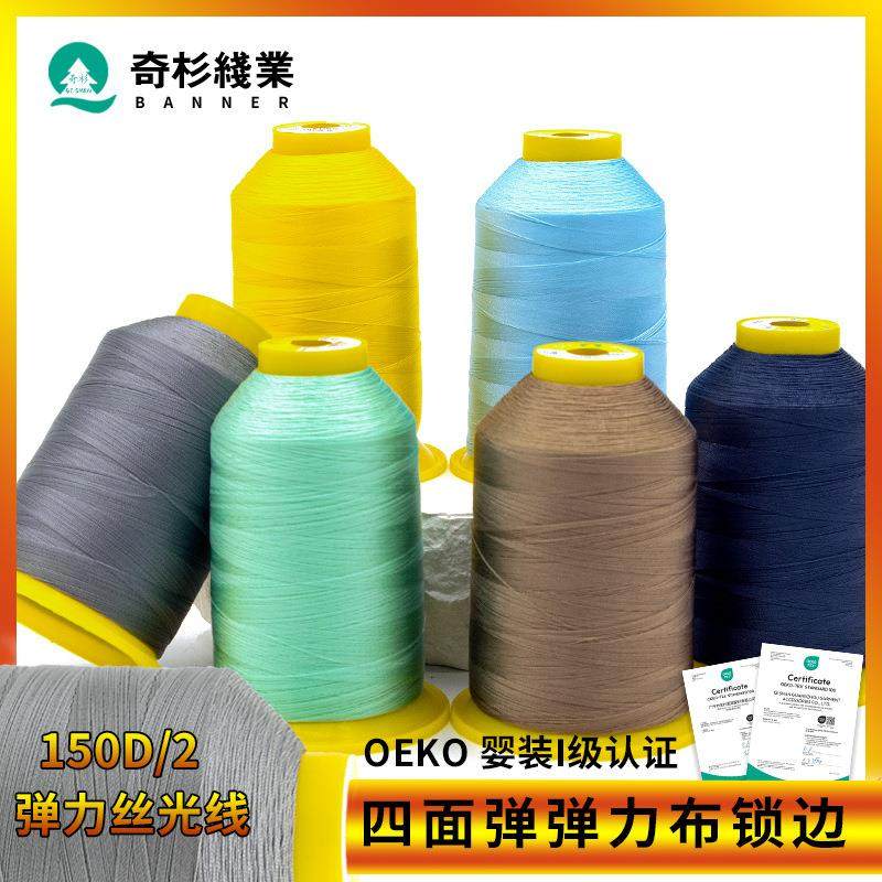 锦纶弹力平车丝光线缝纫150d尼龙四面弹瑜伽运动服2股丝光弹力线