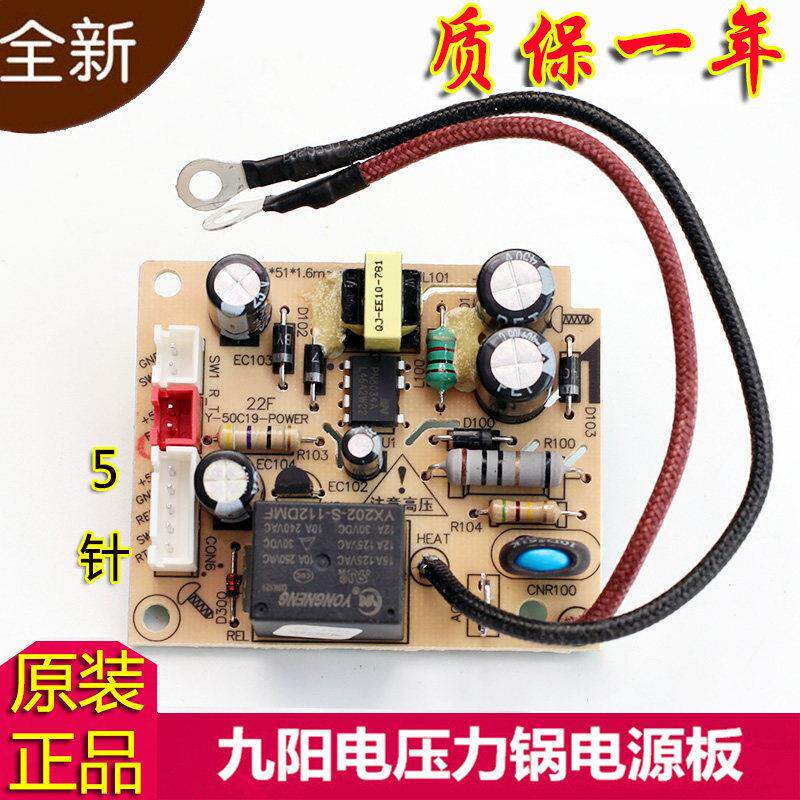 九阳电压力锅配件电源板Y-50C81 50C20 60C20主板5针插座Y-50C19