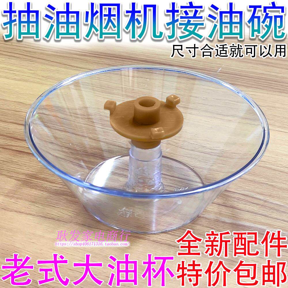 老式抽油烟机配件中欧式接油盒圆形帅万康和西门子油杯三爪卡扣碗
